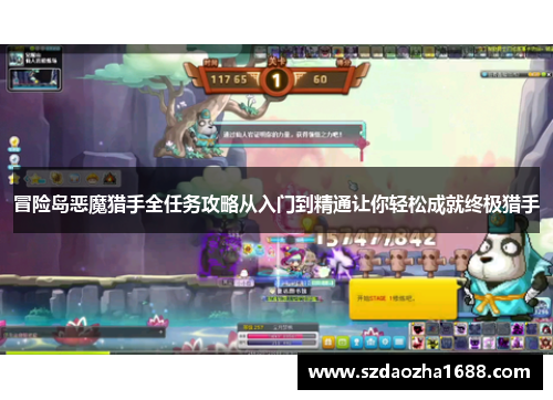 冒险岛恶魔猎手全任务攻略从入门到精通让你轻松成就终极猎手 冒险岛恶魔猎手全任务攻略从入门到精通让你轻松成就终极猎手