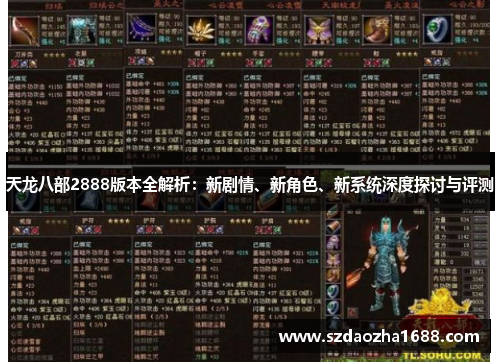 天龙八部2888版本全解析：新剧情、新角色、新系统深度探讨与评测