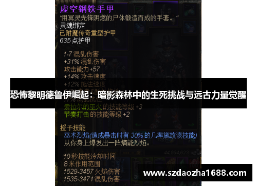 恐怖黎明德鲁伊崛起：暗影森林中的生死挑战与远古力量觉醒