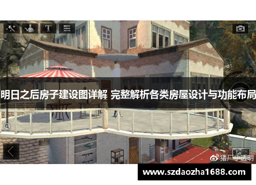 明日之后房子建设图详解 完整解析各类房屋设计与功能布局