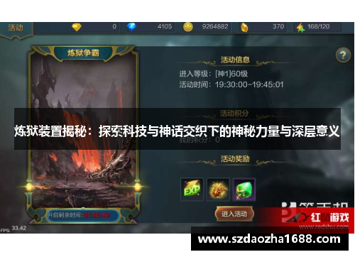 炼狱装置揭秘：探索科技与神话交织下的神秘力量与深层意义