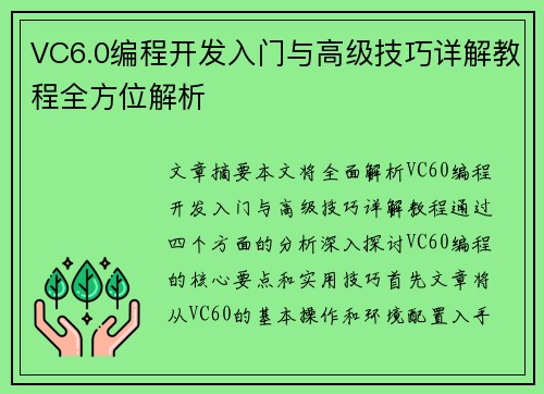 VC6.0编程开发入门与高级技巧详解教程全方位解析 VC6.0编程开发入门与高级技巧详解教程全方位解析