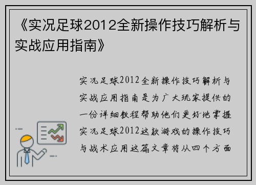 《实况足球2012全新操作技巧解析与实战应用指南》 《实况足球2012全新操作技巧解析与实战应用指南》