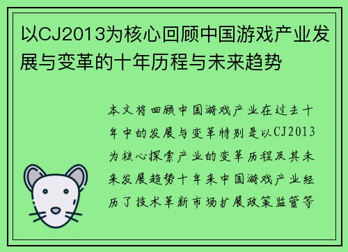 以CJ2013为核心回顾中国游戏产业发展与变革的十年历程与未来趋势