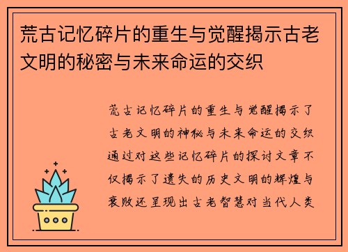 荒古记忆碎片的重生与觉醒揭示古老文明的秘密与未来命运的交织