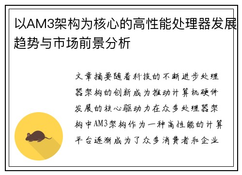 以AM3架构为核心的高性能处理器发展趋势与市场前景分析