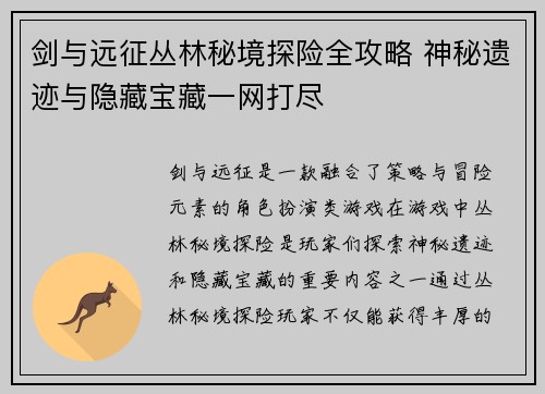 剑与远征丛林秘境探险全攻略 神秘遗迹与隐藏宝藏一网打尽
