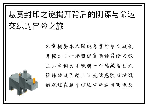 悬赏封印之谜揭开背后的阴谋与命运交织的冒险之旅