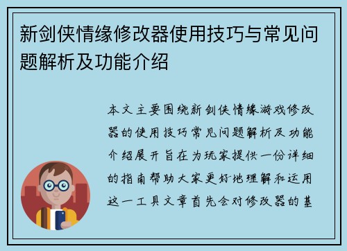 新剑侠情缘修改器使用技巧与常见问题解析及功能介绍
