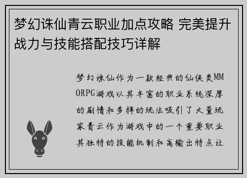 梦幻诛仙青云职业加点攻略 完美提升战力与技能搭配技巧详解