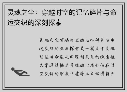 灵魂之尘：穿越时空的记忆碎片与命运交织的深刻探索