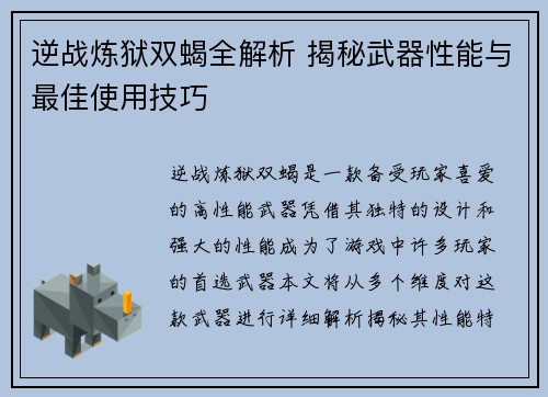 逆战炼狱双蝎全解析 揭秘武器性能与最佳使用技巧