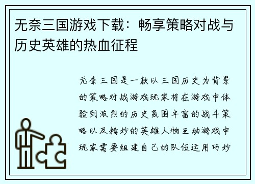 无奈三国游戏下载：畅享策略对战与历史英雄的热血征程