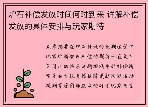 炉石补偿发放时间何时到来 详解补偿发放的具体安排与玩家期待