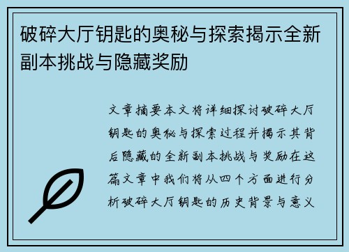 破碎大厅钥匙的奥秘与探索揭示全新副本挑战与隐藏奖励