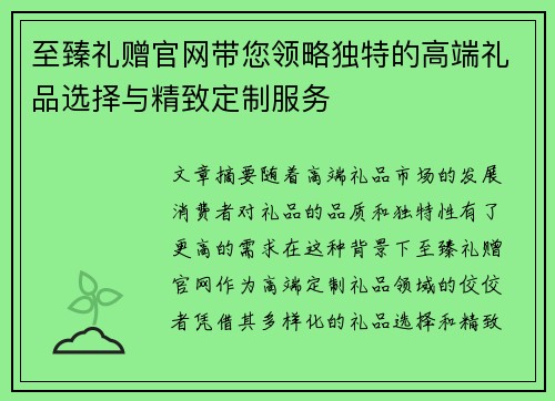 至臻礼赠官网带您领略独特的高端礼品选择与精致定制服务
