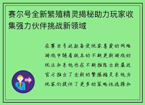 赛尔号全新繁殖精灵揭秘助力玩家收集强力伙伴挑战新领域