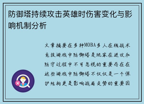 防御塔持续攻击英雄时伤害变化与影响机制分析