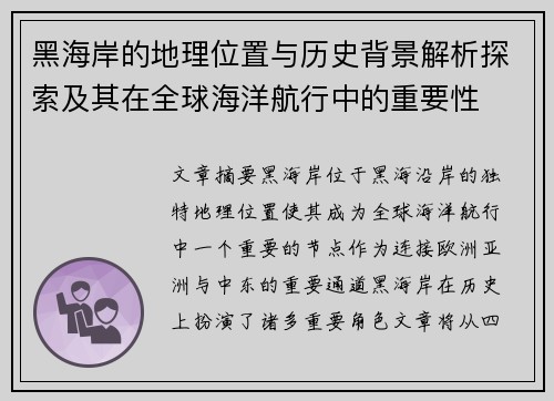 黑海岸的地理位置与历史背景解析探索及其在全球海洋航行中的重要性