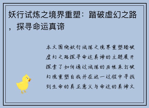 妖行试炼之境界重塑：踏破虚幻之路，探寻命运真谛