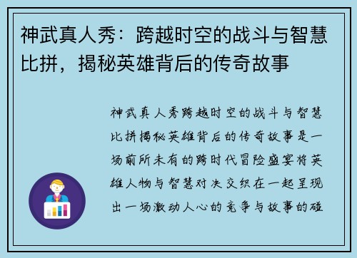 神武真人秀：跨越时空的战斗与智慧比拼，揭秘英雄背后的传奇故事
