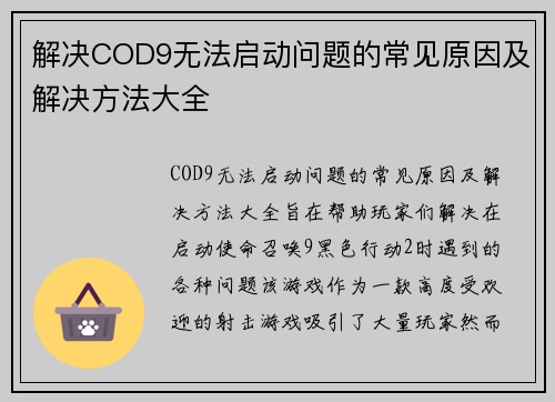 解决COD9无法启动问题的常见原因及解决方法大全