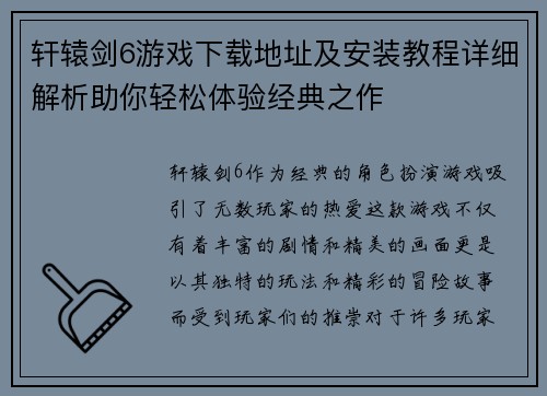 轩辕剑6游戏下载地址及安装教程详细解析助你轻松体验经典之作