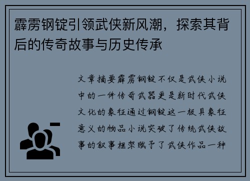 霹雳钢锭引领武侠新风潮，探索其背后的传奇故事与历史传承