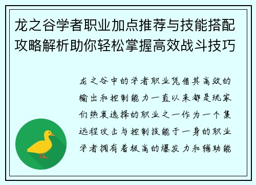 龙之谷学者职业加点推荐与技能搭配攻略解析助你轻松掌握高效战斗技巧