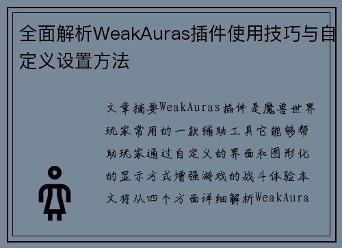 全面解析WeakAuras插件使用技巧与自定义设置方法