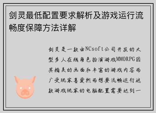 剑灵最低配置要求解析及游戏运行流畅度保障方法详解