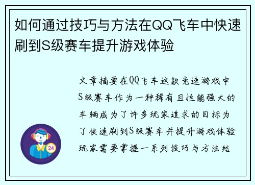 如何通过技巧与方法在QQ飞车中快速刷到S级赛车提升游戏体验