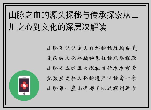 山脉之血的源头探秘与传承探索从山川之心到文化的深层次解读