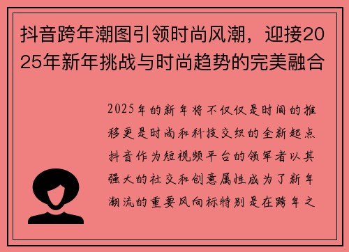 抖音跨年潮图引领时尚风潮，迎接2025年新年挑战与时尚趋势的完美融合