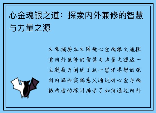 心金魂银之道：探索内外兼修的智慧与力量之源