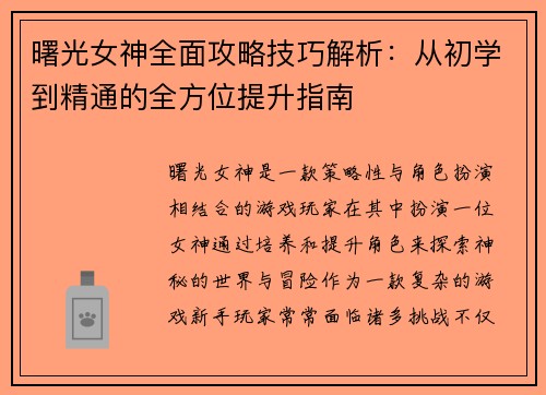 曙光女神全面攻略技巧解析：从初学到精通的全方位提升指南