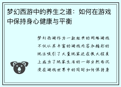 梦幻西游中的养生之道:如何在游戏中保持身心健康与平衡 梦幻西游中的养生之道:如何在游戏中保持身心健康与平衡