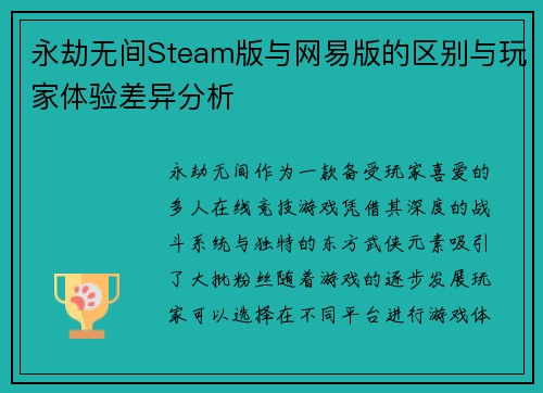 永劫无间Steam版与网易版的区别与玩家体验差异分析 永劫无间Steam版与网易版的区别与玩家体验差异分析