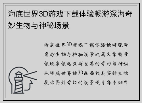 海底世界3D游戏下载体验畅游深海奇妙生物与神秘场景 海底世界3D游戏下载体验畅游深海奇妙生物与神秘场景
