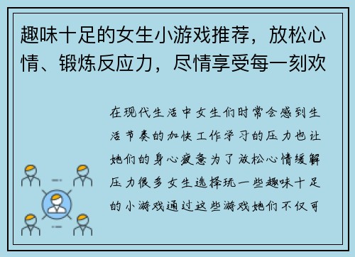 趣味十足的女生小游戏推荐，放松心情、锻炼反应力，尽情享受每一刻欢乐时光