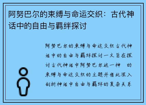 阿努巴尔的束缚与命运交织：古代神话中的自由与羁绊探讨