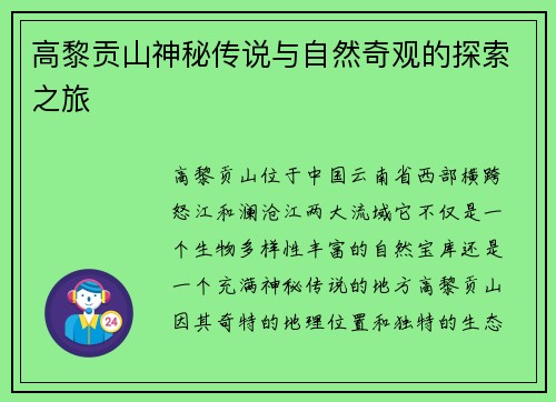 高黎贡山神秘传说与自然奇观的探索之旅