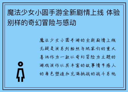 魔法少女小圆手游全新剧情上线 体验别样的奇幻冒险与感动