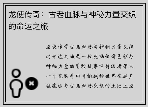 龙使传奇：古老血脉与神秘力量交织的命运之旅