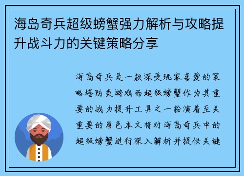 海岛奇兵超级螃蟹强力解析与攻略提升战斗力的关键策略分享