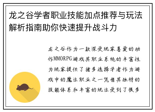 龙之谷学者职业技能加点推荐与玩法解析指南助你快速提升战斗力