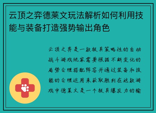 云顶之弈德莱文玩法解析如何利用技能与装备打造强势输出角色
