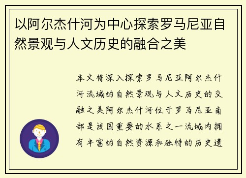 以阿尔杰什河为中心探索罗马尼亚自然景观与人文历史的融合之美