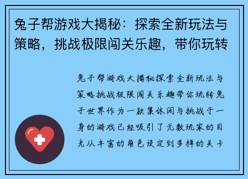兔子帮游戏大揭秘：探索全新玩法与策略，挑战极限闯关乐趣，带你玩转兔子世界