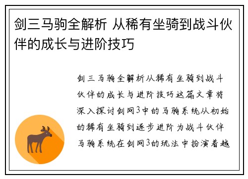 剑三马驹全解析 从稀有坐骑到战斗伙伴的成长与进阶技巧